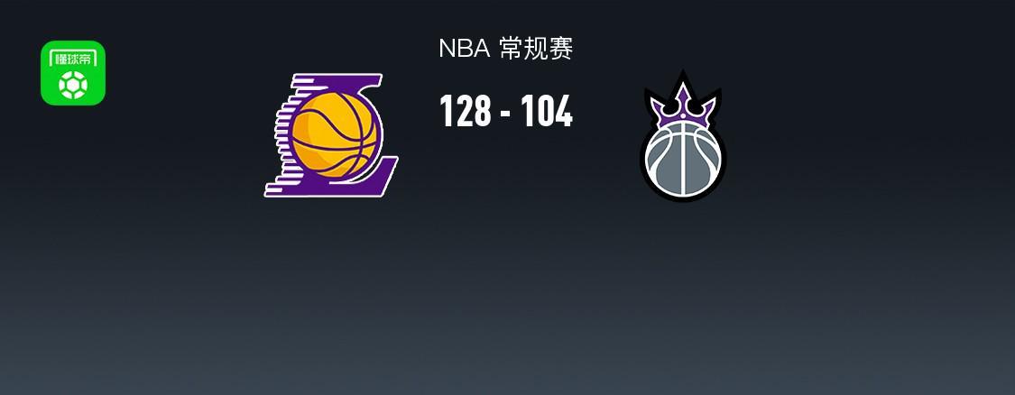 华体会官方网站-湖人128-104大胜国王，东契奇三节28+9，詹姆斯24分